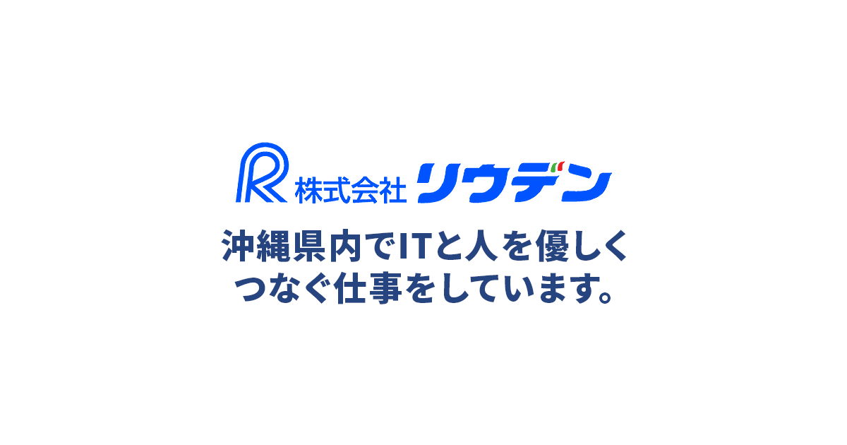 株式会社リウデン 沖縄でwi Fi ビジネスフォン 防犯カメラ 医療や介護施設向け支援システム等をご提案から工事 保守運用